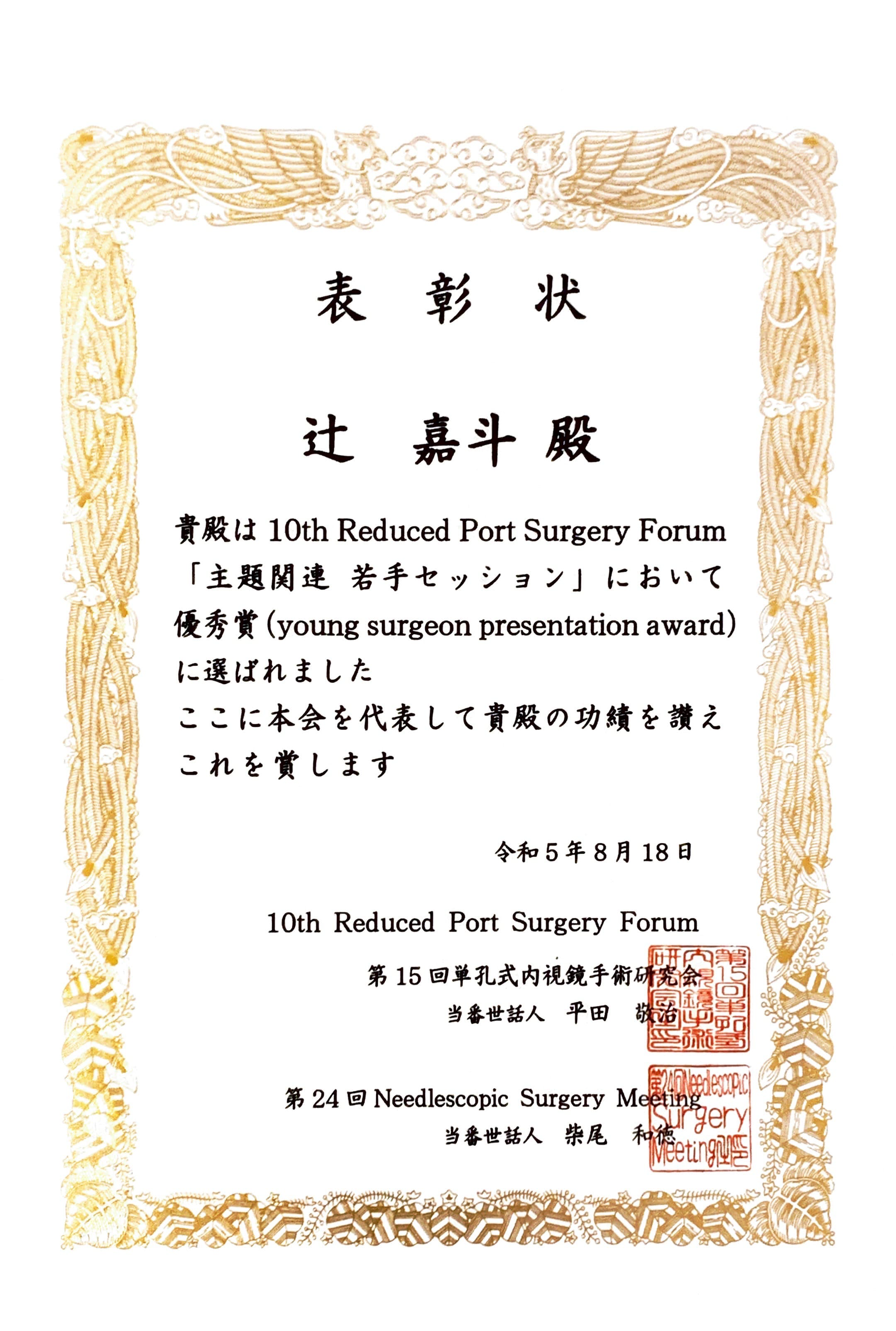 辻先生（指導医：西沢先生）の演題が、 10th Reduced Port Surgery Forum で優秀賞に選ばれ、全体懇親会で表彰されました。 審査員の先生方から大絶賛のコメントをいただきました。 辻先生、おめでとうございます。